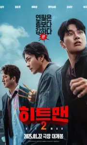 漫画威龙2 히트맨2 2025