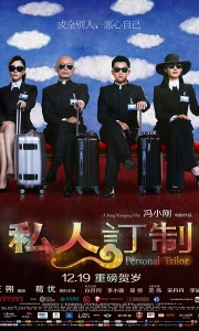 私人订制 (2013)【1080P】中字