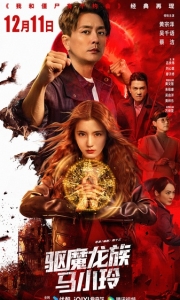 驱魔龙族马小玲 驅魔龍族馬小玲 (2025)[WEB-MKV/4.2G][国语配音/中文字幕][4K-2160P]