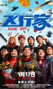 飞行家 [4K高清]Take Off.2025.2160P[7.5G][百度/夸克]