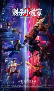 刺杀小说家2 A.Writer's.Odyssey.Ⅱ.2025[4K-2160P][4G][百度/夸克]