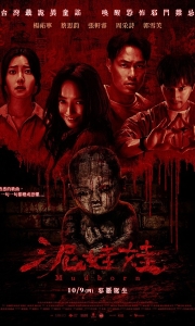 泥娃娃Mudborn(2025).1080P.中字