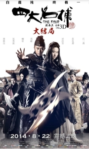四大名捕大结局 (2014) 4K 高码 国粤多音轨