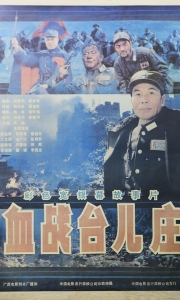 血战台儿庄 (1986)【CCTV6版】