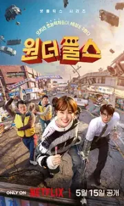 超能路人甲 (2026) 奇才傻瓜/1080P超清画质/内嵌简繁中文多国字幕【单集1～3GB】