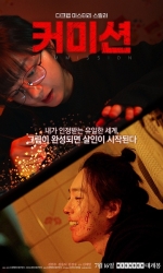 佣金 커미션 (2025)【4K】【韩语中字】