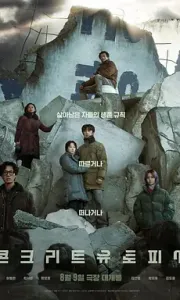 混凝土乌托邦（2023）.1080P.韩语中字