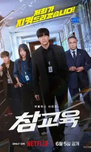 铁拳教育 참교육 (2026)｜4KHDR杜比视界片源｜中字10集全