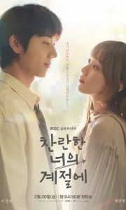 在你灿烂的季节 [2026][7.9分]1080P.韩语中字