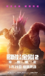 哥斯拉大战金刚2：帝国崛起 (2024)4K外挂中字