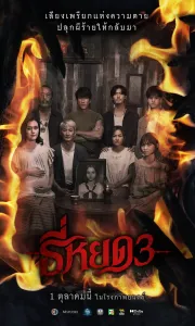 鬼滴语3 【泰国】[2025]1080P.官方中字