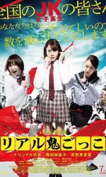 真实魔鬼游戏 リアル鬼ごっこ (2015)【HD】【中文字幕】