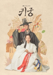 鬼宫 귀궁 (2025)【4K原盘】【内嵌中文字幕】