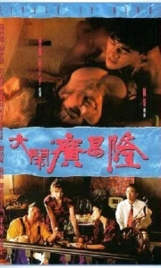 大闹广昌隆 大鬧廣昌隆 (1993)【无删减】【1080P国粤双语字幕】