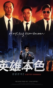英雄本色2 (1987).粤语中字