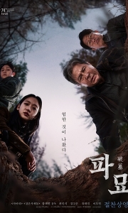 破墓 파묘 (2024)