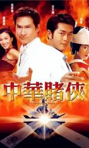 中华赌侠 (2000)【1080P】【国粤双语】【中繁双字】