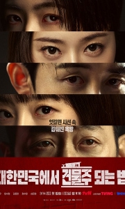 在韩国成为房主的方法.1080P.韩语中字