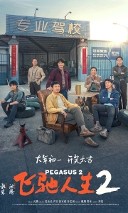 飞驰人生2 (2024)【4K】[国语中字]