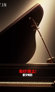 你行！你上！You are the Best.2025.HD1080P[7.2G][百度/夸克]