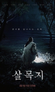 杀木地.살목지.2026.1080p韩语中字