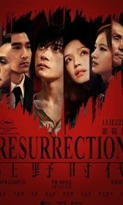 狂野时代 Resurrection.2025.HD2160P[3.5G][百度/夸克]