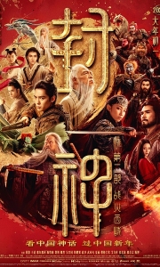 封神第二部：战火西岐 (2025)