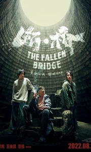 断·桥 (2022).4K高清码【国语中字】