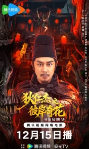 狄仁杰之彼岸奇花 (2025）[WEB-MKV/2.1G][国语配音/中文字幕][4K-2160P]