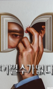 无可奈何（2025）【1080P】【韩语中字】