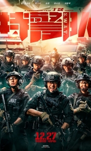 特警队 (2019) HD.国语中字