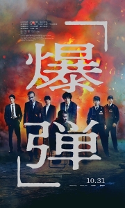 爆弹（2025）原盘未删减.日语