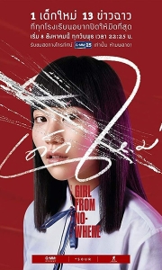 禁忌女孩 เด็กใหม่ (2018)