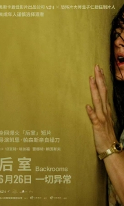 「《后室》」【美国 / 加拿大 2026】【4K高码率】