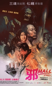 邪Mall (2024)【蛊、魔、邪三部曲】【1080P】【国粤双语中字】