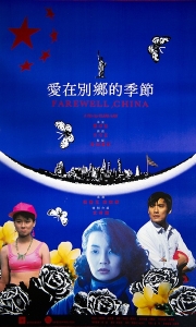 爱在别乡的季节 愛在別鄉的季節 (1990)