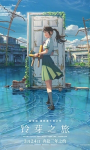 铃芽之旅[中日特效字幕]Suzume.no.Tojimari.2022.BD1080P[5G][百度/夸克]