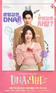DNA恋人 DNA 러버 (2024) 全16集