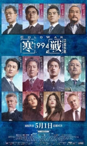寒战1994 [完整版]Cold.War.1994.2026.1080P.HDCAM[2.9G][百度/夸克]