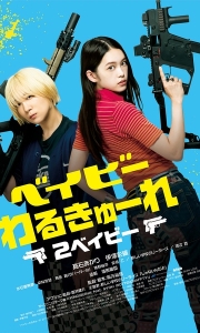 辣妹刺客2 ベイビーわるきゅーれ 2ベイビー (2023)[WEB-MKV/4.4G][中文字幕][1080P]