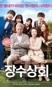 长寿商会 장수상회 (2015)[WEB-MKV/2.9G][中文字幕][1080P]