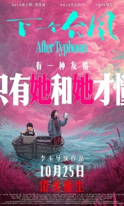 下一个台风 (2025)[WEB-MKV/18G][国语中字][4K-2160P][高码率]