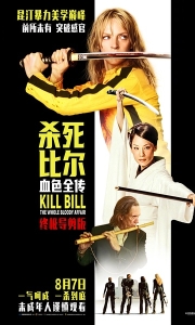 【杀死比尔：血色全传】4K院线253分钟版本