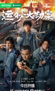 运钞大劫案 (2025)HQ 60FPS