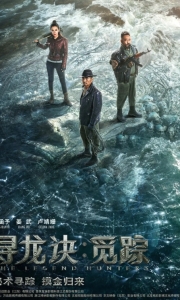 寻龙诀·觅踪 The Legend Hunters.2026.1080P[4.9G][百度/夸克]