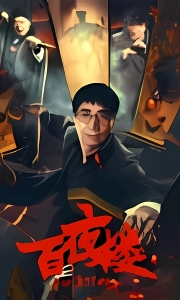 百夜楼 (2026)[WEB-MKV/4.7G][国语配音/中文字幕][4K-2160P]