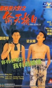 至尊三十六计之偷天换日 至尊卅六計之偷天換日 (1993)【国粤双语中字】