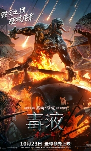 ［毒液：最后一舞 2024］【科幻/动作/惊悚】[4K.HDR]