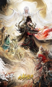 【完美世界剧场版 九劫焚天】4K高码率