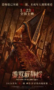 重返寂静岭 [2026][4.5分]